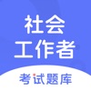 社会工作者-初中级社工师考证必备题库 icon