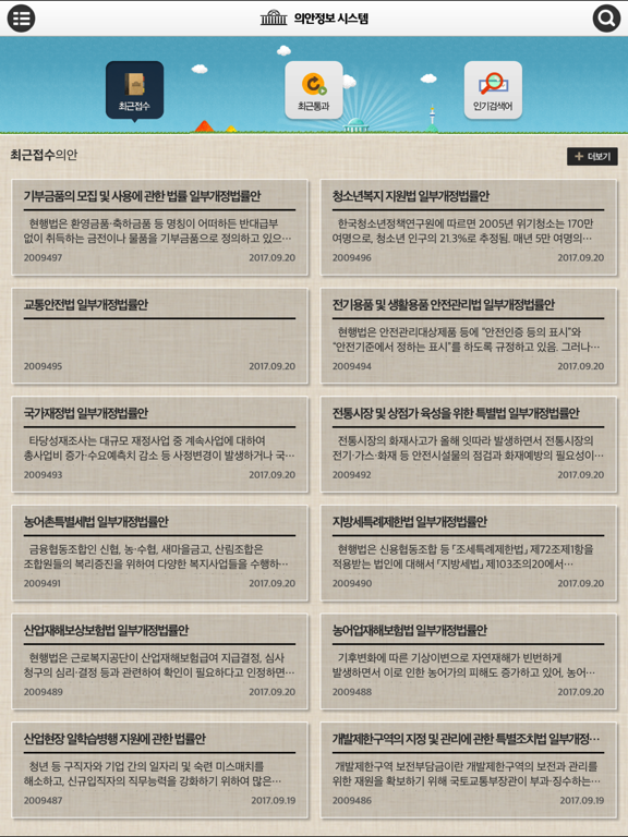 Screenshot #4 pour 의안정보시스템