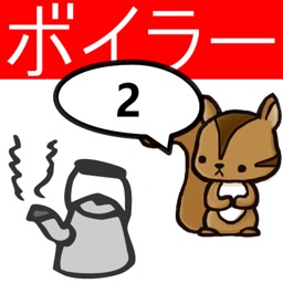 2級ボイラー技士問題集 りすさんシリーズ
