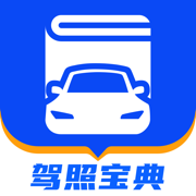 驾照宝典-2025驾考驾校学车宝典