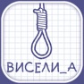 Get Hangman на русском языке тест for iOS, iPhone, iPad Aso Report