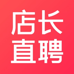 店长直聘-同城门店好工作（AI智能助理）