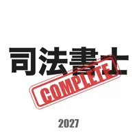 司法書士コンプリートマスター2027解説付き
