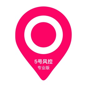 5号风控Pro
