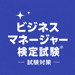 ビジネスマネージャー検定試験® 試験対策 問題集 