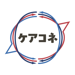 ケアコネ 
