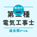 第二種電気工事士【過去問ドリル】-　解説付アプリ 