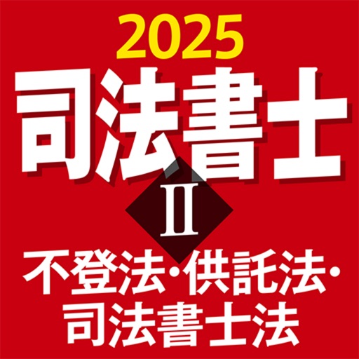 司法書士Ⅱ 2025 不登法・供託法・司法書士法