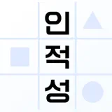 인적성공부방 - Icône de l’app