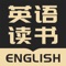 英语读书，是一款学习英语的软件。VOA，TED演讲并且有中文翻译，提供英语名著，中考、高考、四级、六级、托福、雅思、英语阅读理解原题，让您快速扩充词汇量，提升英语阅读听力，英文阅读不再困难，上网课也用担心跟不上老师节奏。