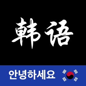 스크린샷 (7) 韩语翻译-韩语学习韩国旅行必备韩文翻译