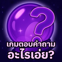 เกมตอบคำถาม อะไรเอ่ย?