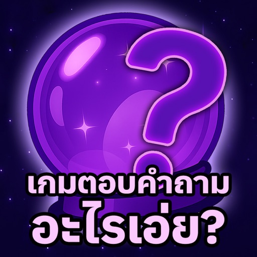 เกมตอบคำถาม อะไรเอ่ย?