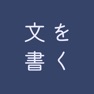 Get 文を書く for iOS, iPhone, iPad Aso Report