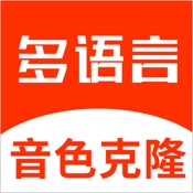 多语言音色克隆