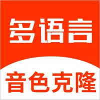 多语言音色克隆