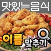 도전 맛있는 음식 이름 맞추기 icon