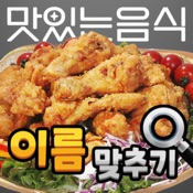 도전 맛있는 음식 이름 맞추기