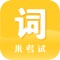 “米考试背单词” APP拥有超丰富的词汇资源，涵盖中小学、中高考、四六级、考研、托福、雅思等各类考试词汇，总词汇量达 10