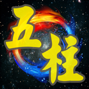 五柱时空玄卦