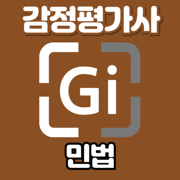 감정평가사 시험 기출지문 개념완성(민법) - 기지개