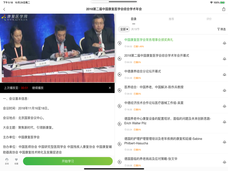 #4. 康复课堂-视频题库考试科普在线学习 (iOS) โดย: 康端(北京)科技有限公司