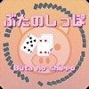 ぶたのしっぽ(Card game) - iPadアプリ