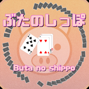 ぶたのしっぽ(Card game)