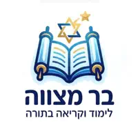 Bar Mitzvah בר מצווה