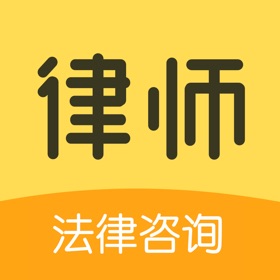 屏幕截图 (3) 快速法律咨询-24小时律师服务专线