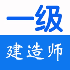 스크린샷 (5) 一级建造师考试大全