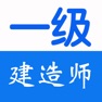 Get 一级建造师考试大全 for iOS, iPhone, iPad Aso Report