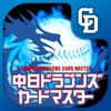 中日ドラゴンズカードマスター - iPhoneアプリ