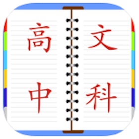 屏幕截图 (5) 高中课堂笔记总结大全