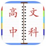 Get 高中课堂笔记总结大全 for iOS, iPhone, iPad Aso Report