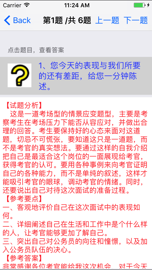 #4. 事业单位公务员面试题大全 (iOS) 게시자: 强 马