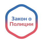 Закон о Полиции России на пк