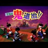 Get The 鬼退治！！目指せ！二代目桃太郎【ゲームバラエティー】 for iOS, iPhone, iPad Aso Report