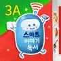 [3A단계] 스마트 이야기독서