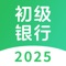 考试通过的秘籍就是刷题，没有坚持刷题过不了考试，如果有，那是你没有下载初级银行从业题库！