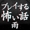 プレイする怖い話雨 マルチエンド型ホラーノベルゲーム icon