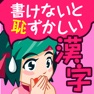Get 書けないと恥ずかしい脳トレ漢字クイズ for iOS, iPhone, iPad Aso Report