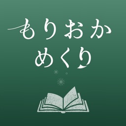 もりおかめくり-盛岡・岩手のおすすめ観光スポットから旅行計画