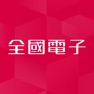Get 全國電子 for iOS, iPhone, iPad Aso Report