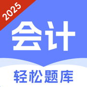 会计题库-初级中级会计职称考试宝典