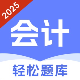 屏幕截图 (5) 会计题库-初级中级会计职称考试宝典