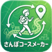 さんぽコースメーカー 