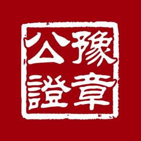 螢幕擷取畫面 (4) 洪诚印