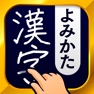 Get 漢字読み方手書き検索辞典 for iOS, iPhone, iPad Aso Report