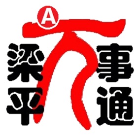 螢幕擷取畫面 (4) 梁平万事通